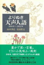 Selected Tensai Jingo Columns 2016-2022 Tetsufumi Arita [Book]