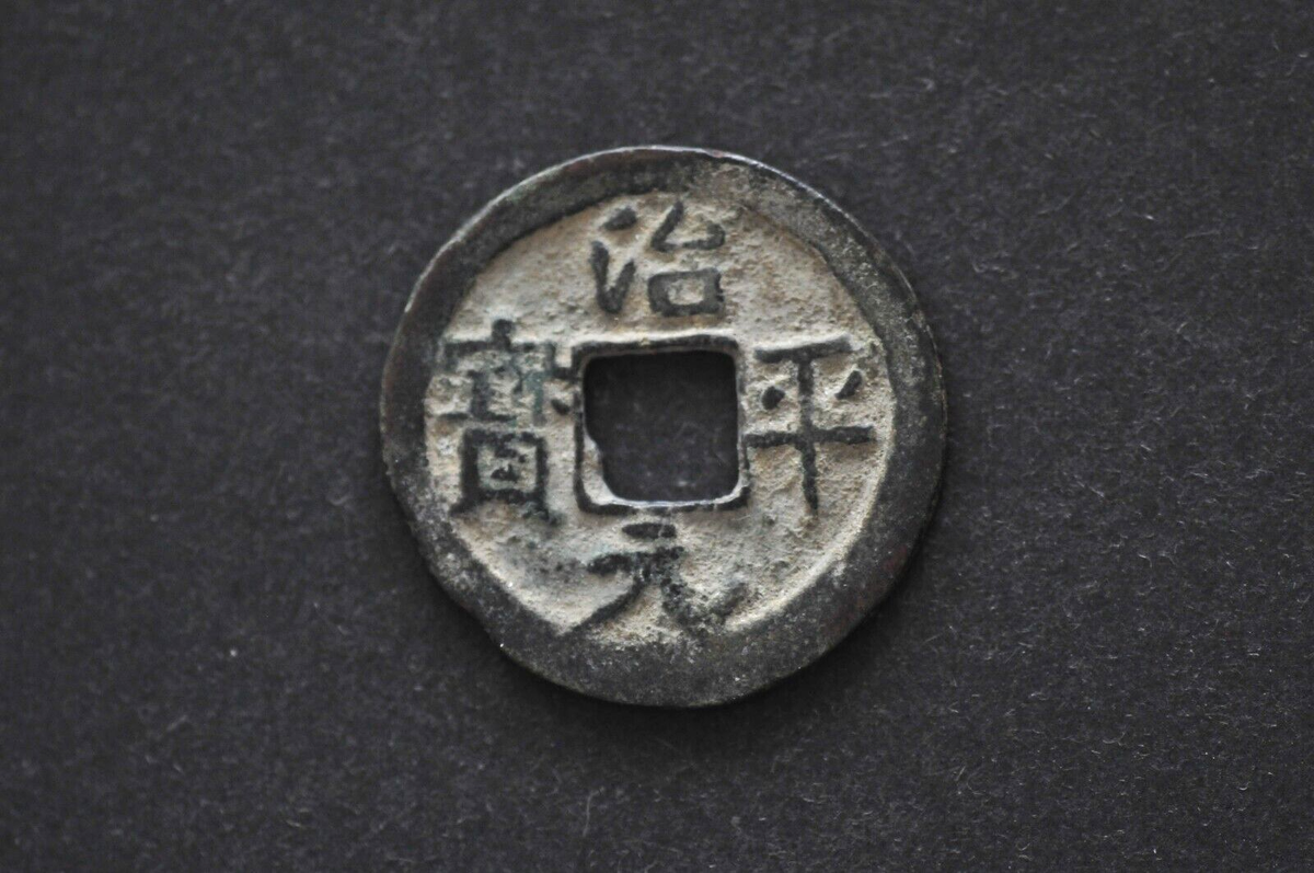 67 中国銀貨 China/N. Song 1064-67 Zhi Ping Yuan Bao Cash Coin ( Wt