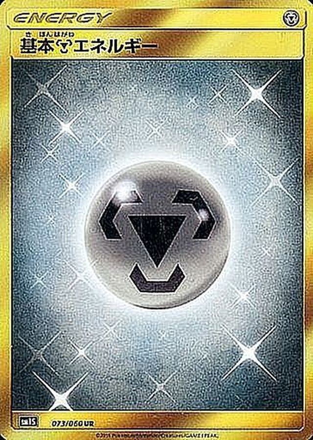 超エネルギーUR 5枚セット　SMシリーズ Pokemon Card Metal Energy UR 073/060 sm1s Collection Sun