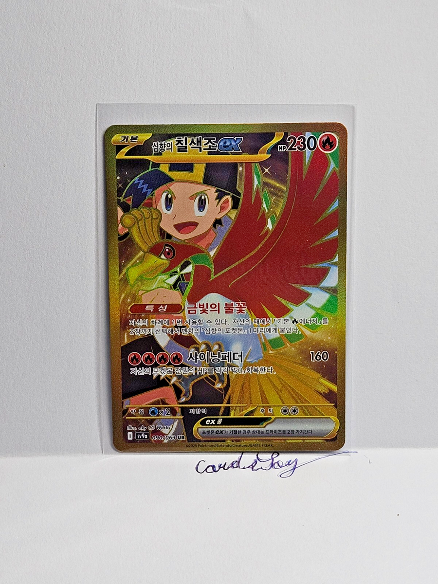 Ethan's Ho-Oh ex UR 090/063 SV9a Heat Wave Arena - Pokemon Card
