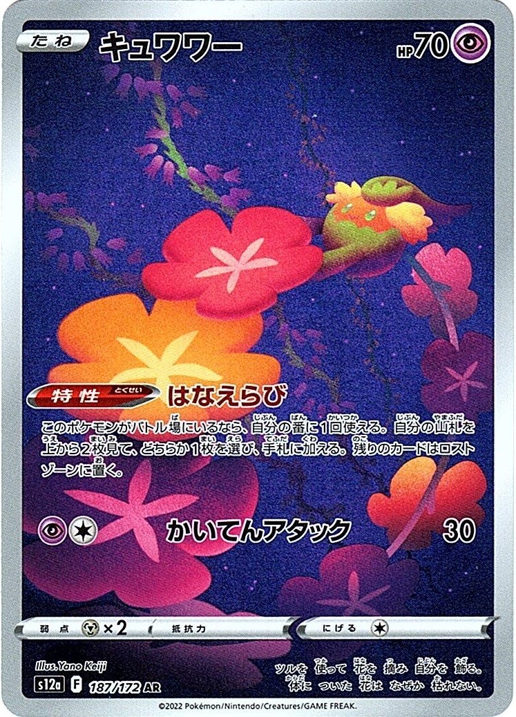 Comfey AR 187/172 s12a VSTAR Universe Pokemon Card JAPANESE