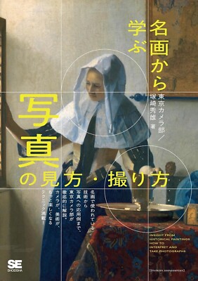 Learning from Masterpieces How to See and Take Photographs Japanese Book
