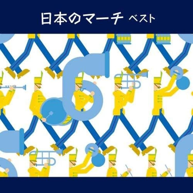 マーチ・パレード [CD] CD Japanese Marches Best - King Best Select Library 2023