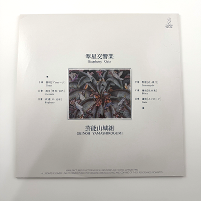GEINOH YAMASHIROGUMI Ecophony Gaia 2xLP Invitation 2018 Japan EX