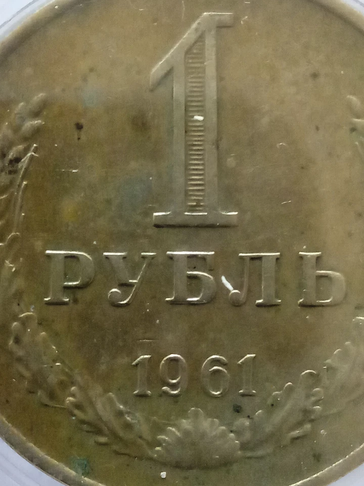 Сopper-nickel-zinc rouble Russian Federation 1961 - Image 2 of 4
