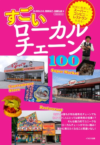Amazing Local Chains 100 (Icarus MOOK) Book New Japan | eBay