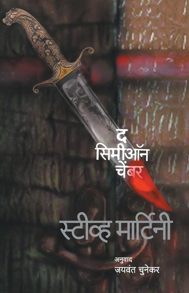 Steve Martini | The Simeon Chamber | Taschenbuch | Marathi (2010)-image