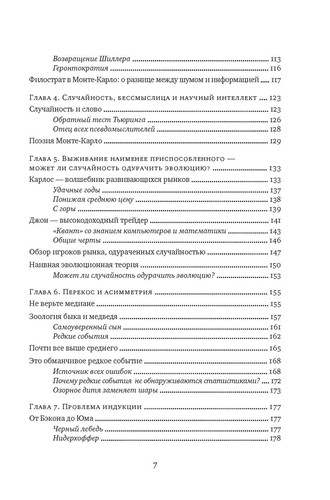 Одураченные случайностью. О скрытой роли шанса в бизнесе и в жизни - Н.Н. ТАЛЕБ - Picture 4 of 8