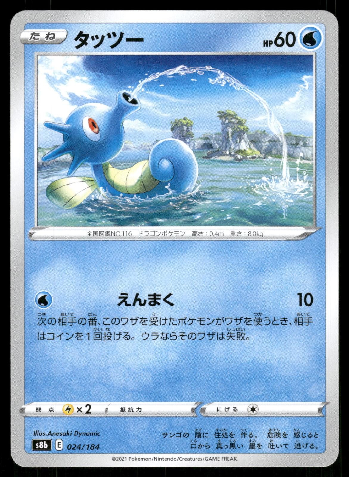 Horsea 024/184 VMAX Climax Pokemon Japanese Near Mint