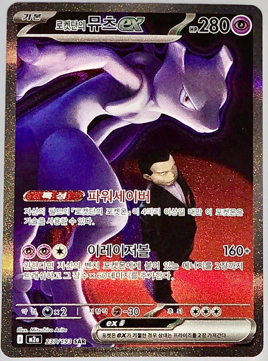 Korean Team Rocket's Mewtwo ex SAR 237/193 Mega Dream M2a Pokemon