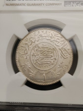 NGCMS64 サウジアラビアAH1374/1954 1リヤル銀貨 銀917 サウジアラビア 1 リヤル銀貨 (1374 / 1954) – NGC MS64