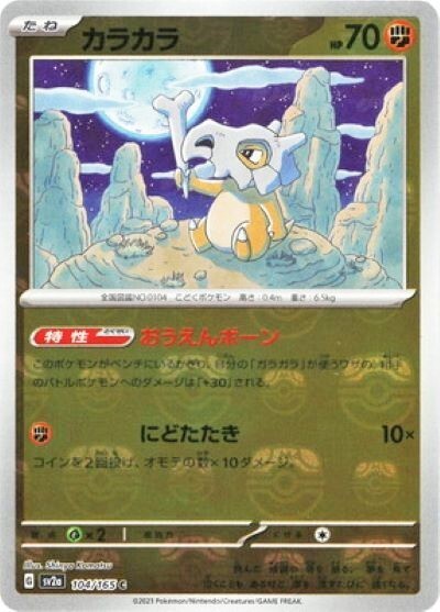 Cubone 104/165 sv2a Master Ball Mirror Pokemon Card 151 MINT Japanese