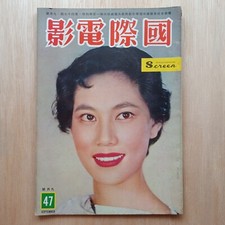 1959 Hong Kong Chinese Magazine International Screen 47                          
