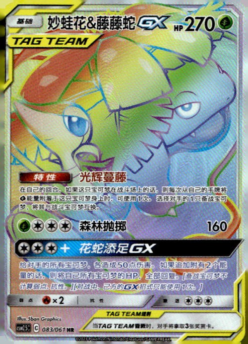 SM - Cosmic Eclipse #249/236 Venusaur & Snivy GX (Secret)