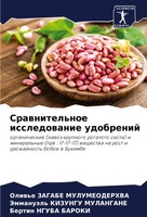 Oliw'e Zagabe Mulumeoderhwa (U. A.) | Srawnitel'noe Issledowanie Udobrenij