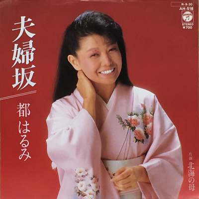 Harumi Miyako 93th Single Meoto Zaka Vinyl Record 1984 Japan Pop