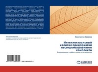 Intellektual'nyj Kapital Predpriqtij Lesopromyshlennogo Komplexa Konstantin Soko