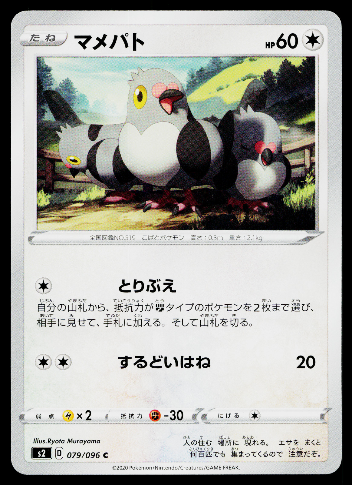 PIDOVE 079/096 REBELLION CRASH JAPANESE POKEMON TCG