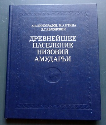 1986 Amu Darya Ancient Population Archeology Ethnography Russian Book Rare 1150