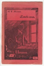 1904 RUSSIA Н. Телешов ХЛЕБ-СОЛЬ BREAD AND SALT N. Teleshov Издание ДОНСКАЯ РЕЧЬ