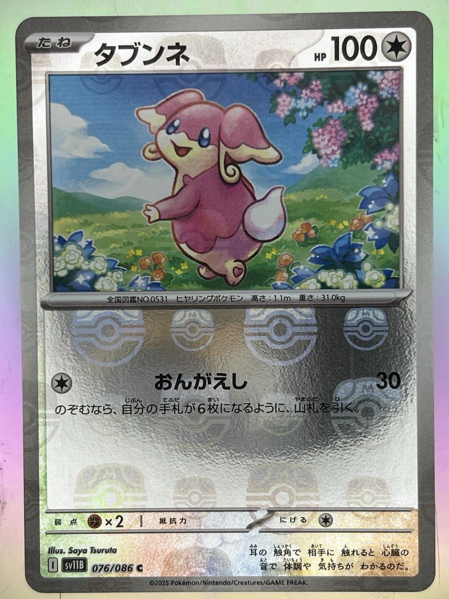Audino - (Master Ball Pattern) 076/086 Sv11b: Black Bolt