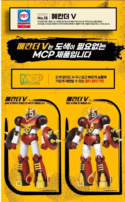 Academy Plastic Model kit 15821Combining Squad MECHANDER ROBO V Robot MCP Color - Image 3 of 4