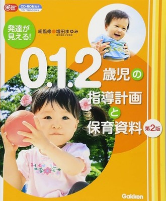 Visible Development! Instruction Plans and Childcare Materials for 0, 1, and 2-Y