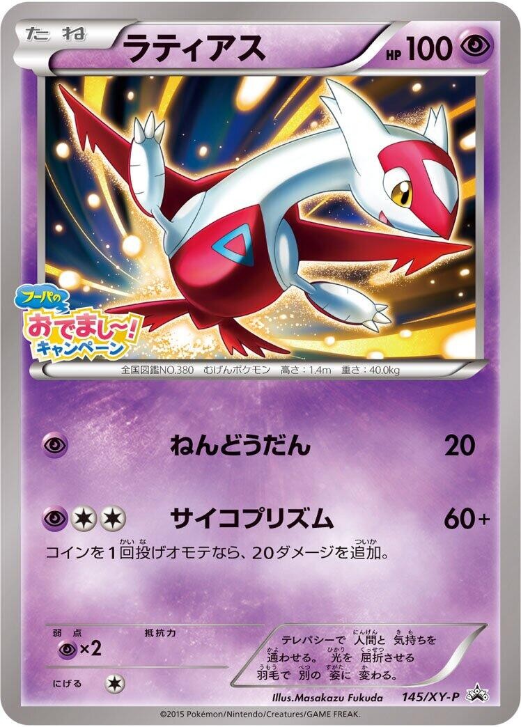 Latias - 145/XY-P 145/XY-P XY-P: Xy Promos Regular (Japanese) for