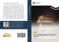 Man Luo | Zhong Shi Ji E Guo Wen Xian De Zhe Xue Quan Shi Xue Fen Xi | Buch