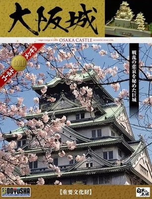Plastic Model, Model 1/350 Osaka Castle Deluxe Gold Edition ''Famous Japanese