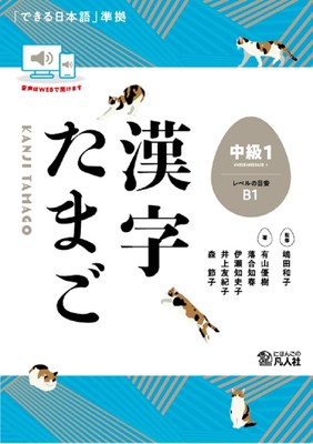 Kanji Tamago Intermediate 1 Japanese Kanji Learning Strategies Book