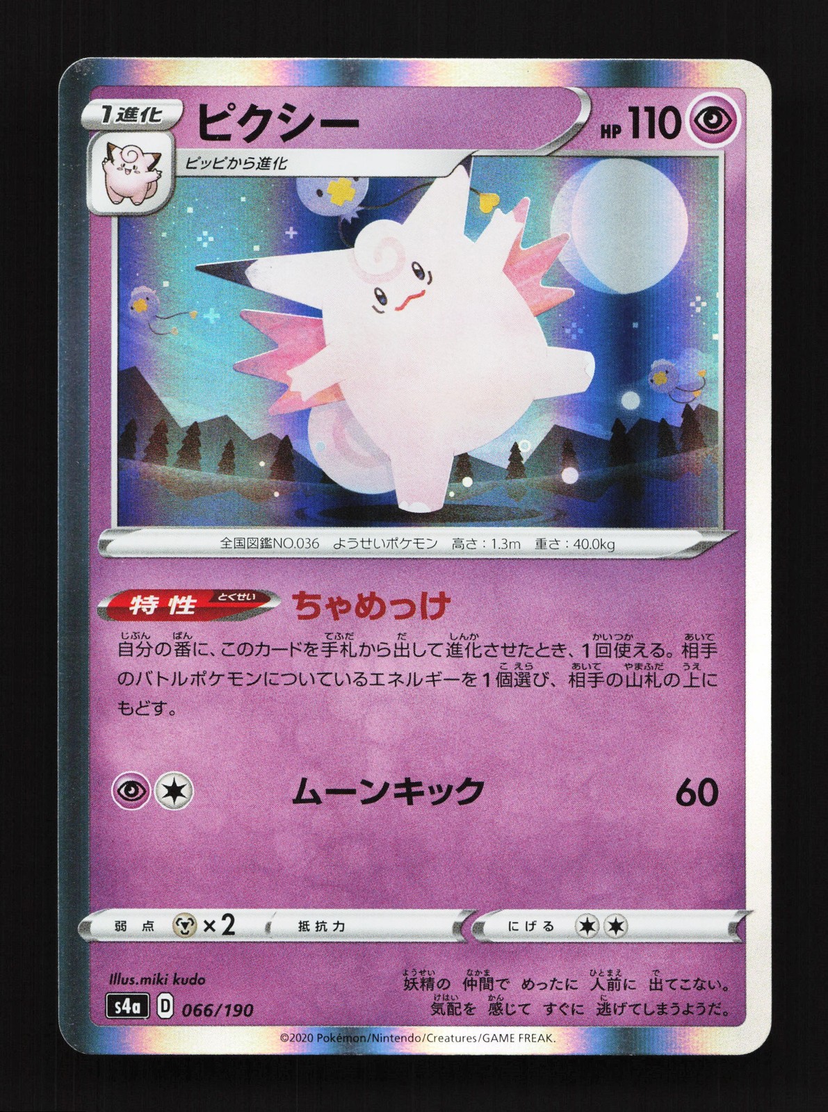 Clefable 066/190 Shiny Star V NM Japanese Pokemon Card TCG