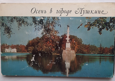 Autumn  Осень, Nature, Pushkin Leningrad Russia, 1971 Set of 16 postcards