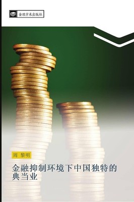 jin rong yi zhi huan jing xia zhong guo du te de dian dang ye Li Ming Zhou