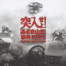 [CD] Charge! Asama Sanso Incident Soundtrack_