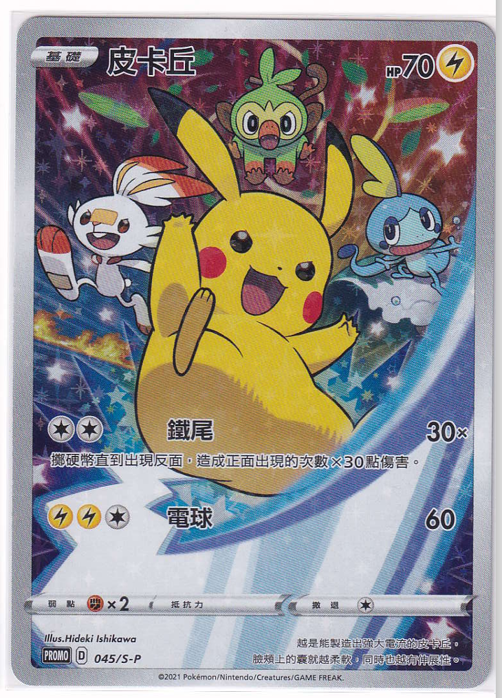 ピチュー PROMO P - eプロモカード 045/P ピチュー(未開封)【P】{045/P}