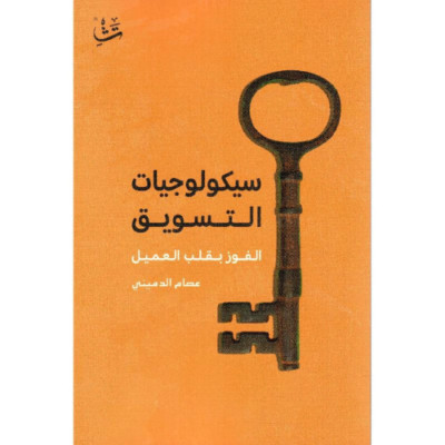 Arabic Book Successful Marketing Practice سيكولوجيات التسويق - الفوز بقلب العميل