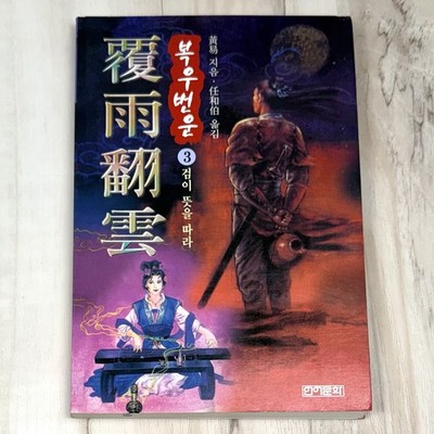 Fuyu Fanyun by Huang Yi KOREAN Translation Paperback Wuxia Novel Chinese Fantasy