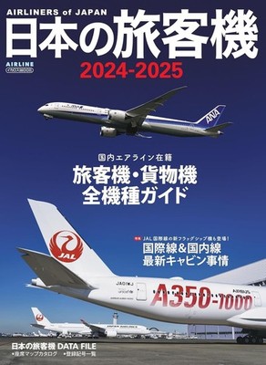 Airliners of Japan 2024 - 2025 Airline Japanese Book