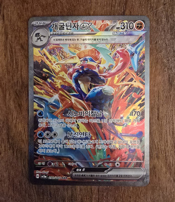 Greninja ex 090/066 SAR Full Art Holo Korean Sv5a Crimson Haze