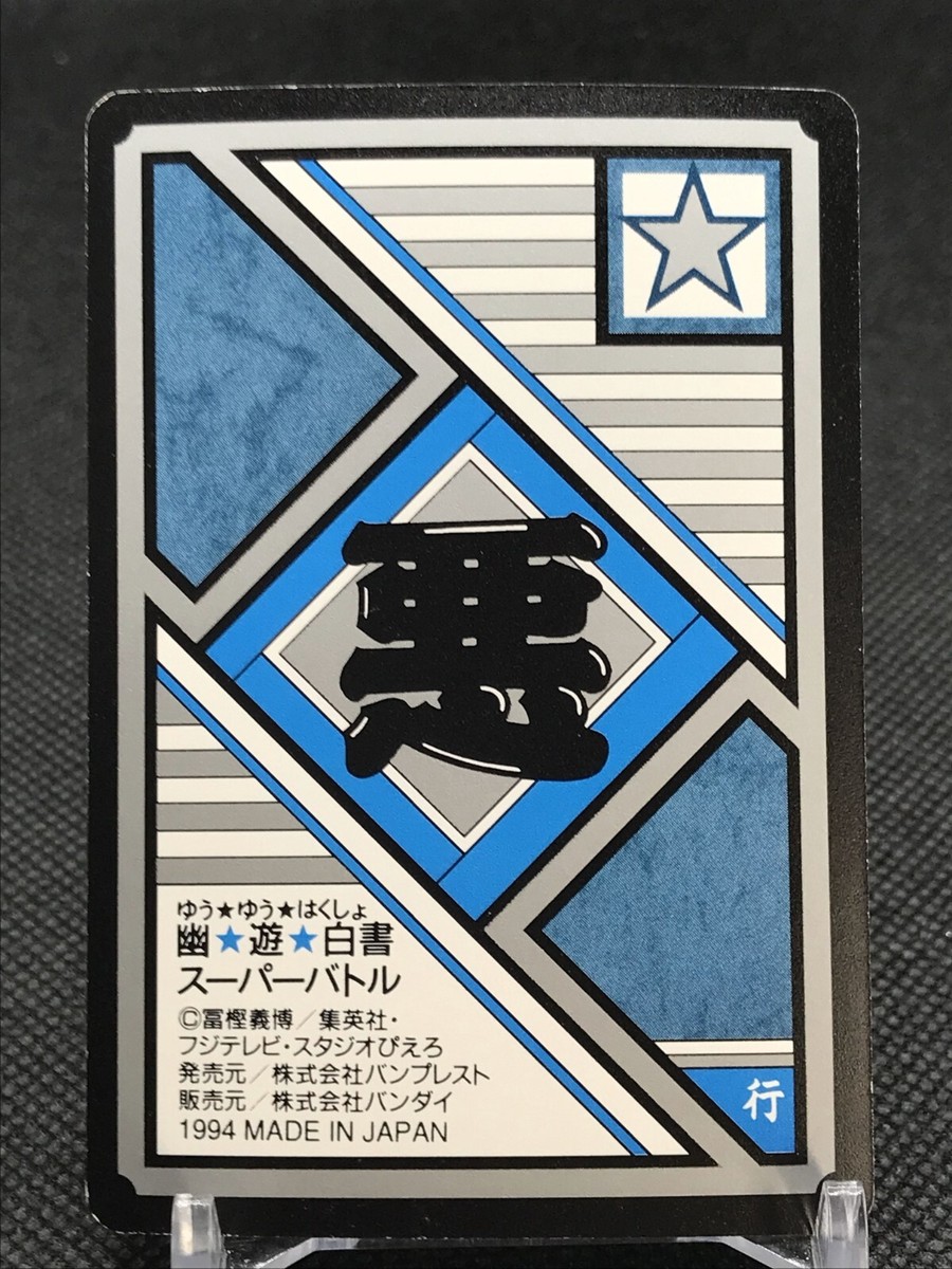 No.125 Zeru YuYu Hakusho Card 1993 Shueisha JAPAN BANDAI AMADA