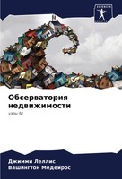Dzhimmi Lellis (U. A.) | Obserwatoriq Nedwizhimosti | Taschenbuch | Russisch