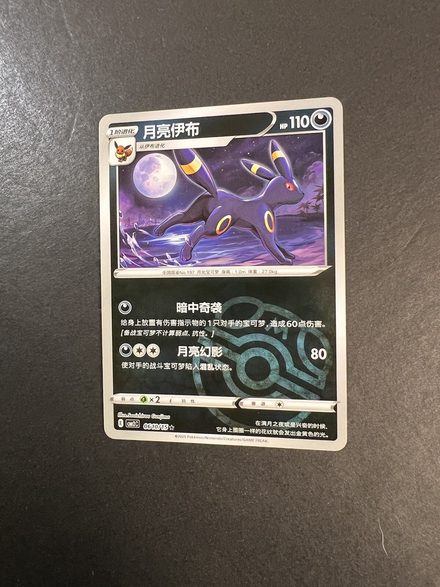 Umbreon Master Ball - CBB2C 06 10/15 - Holo Rare Chinese Pokemon