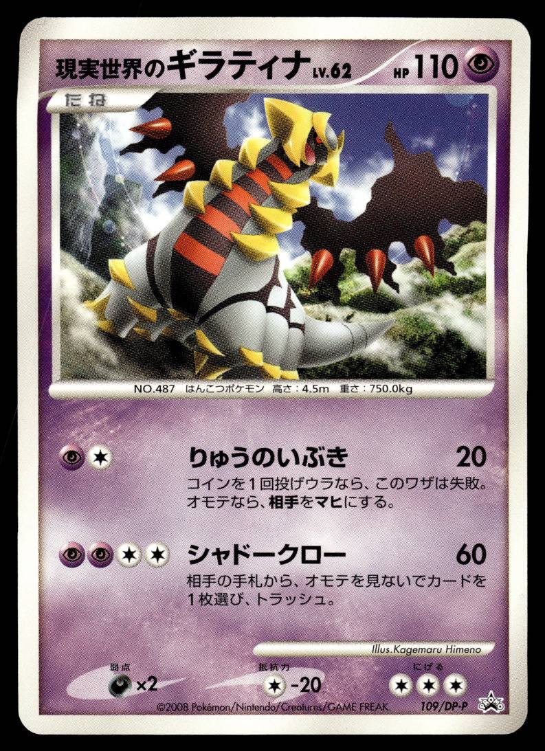 REAL WORLD'S GIRATINA 109/DP-P DIAMOND & PEARL PROMOS JAPANESE POKEMON TCG