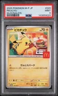 2025 POKEMON JPN M-P PROMO MCDONALD'S #020 PIKACHU PSA 9