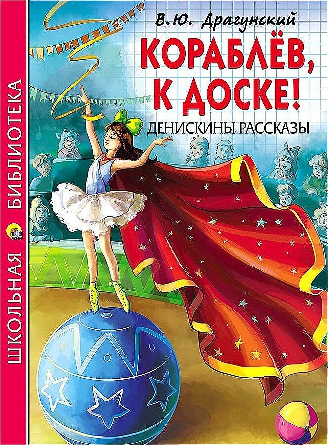 Школьная библиотека. Драгунский В. Кораблёв, к доске. Денискины рассказы