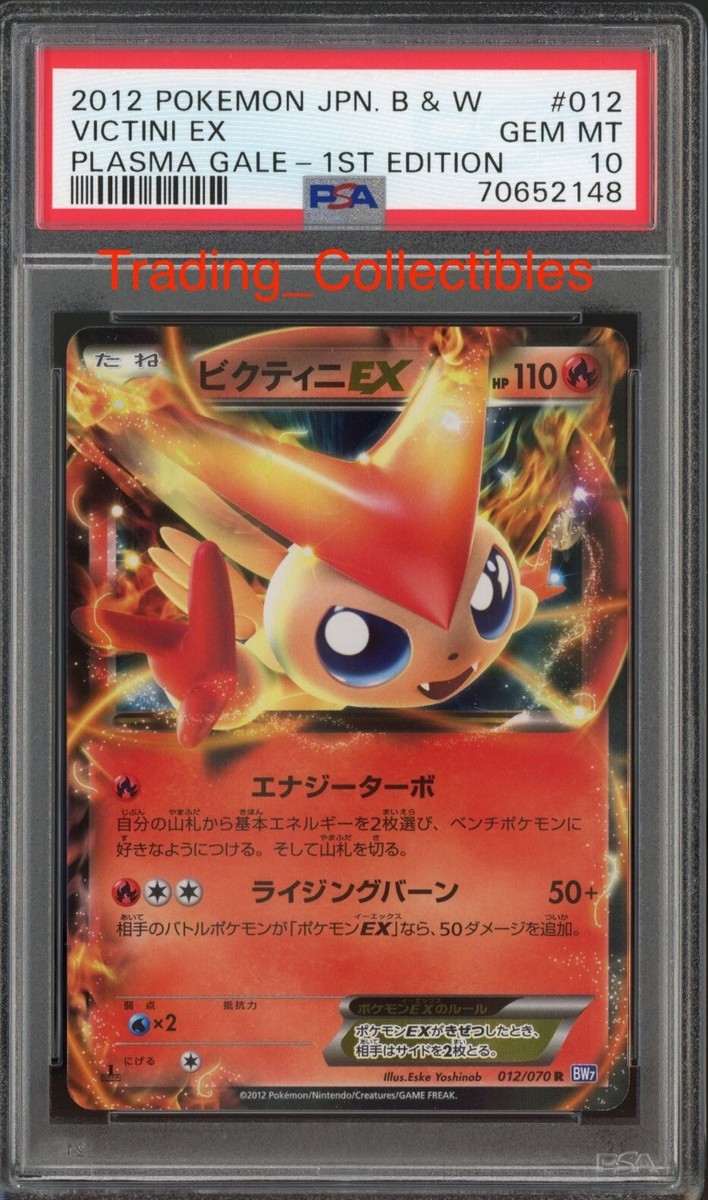 ビクティニ　012/070 プラズマゲイル　1st psa10 ビクティニ 012/070 プラズマゲイル 1st psa10 PSA 10 Victini