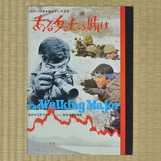 The Walking Major Japan Movie Program 1970 Yūjirō Ishihara Keith Larsen