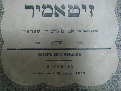 1868 Beit Ephraim (Bet Efrayim) Zhitomer Zalman b Menahem M Margoliot Incomplete