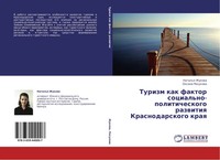 Natal'q Zhukowa (U. A.) | Turizm Kak Faktor Social'no-Politicheskogo Razwitiq...